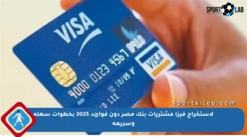 لاستخراج فيزا مشتريات بنك مصر دون فوائد 2025 بخطوات سهلة وسريعة